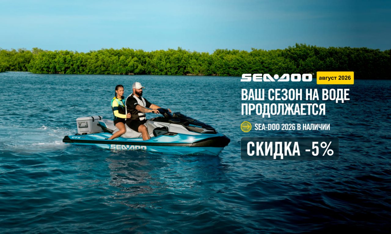 Купить гидроцикл Sea-Doo 2026 в Алматы, Астане, Усть-Каменогорске в наличии у официального дилера BRP. Скидка 5% до конца августа