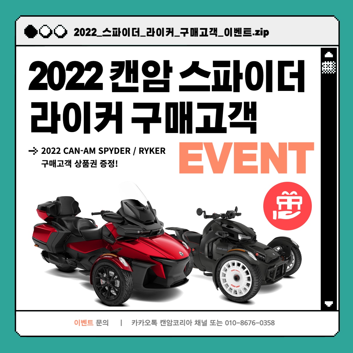 2022 캔암 스파이더 / 캔암 라이커 구매 고객 이벤트