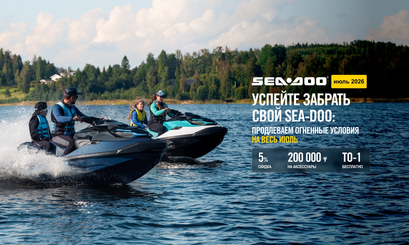 Продление акции на гидроциклы Sea-Doo в Казахстане: скидка 5% и подарки в июле