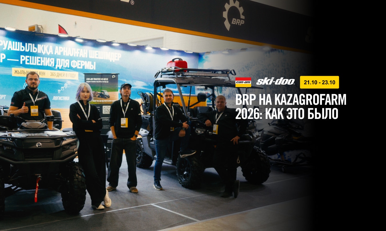 BRP на KazAgroFarm 2026: как прошла первая агровыставка для техники Can-Am и Ski-Doo