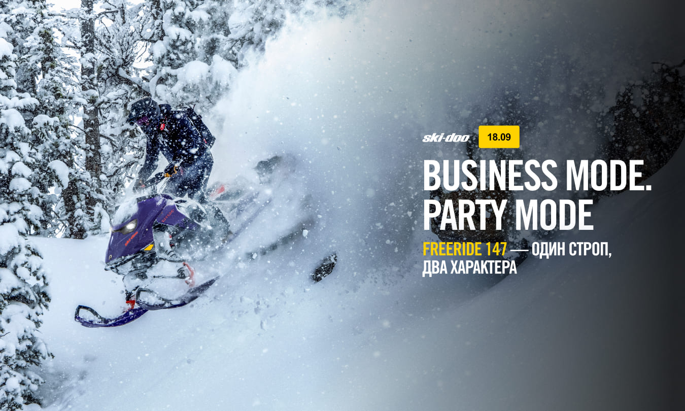 Freeride 147: Business mode и Party mode — что это значит для райдера