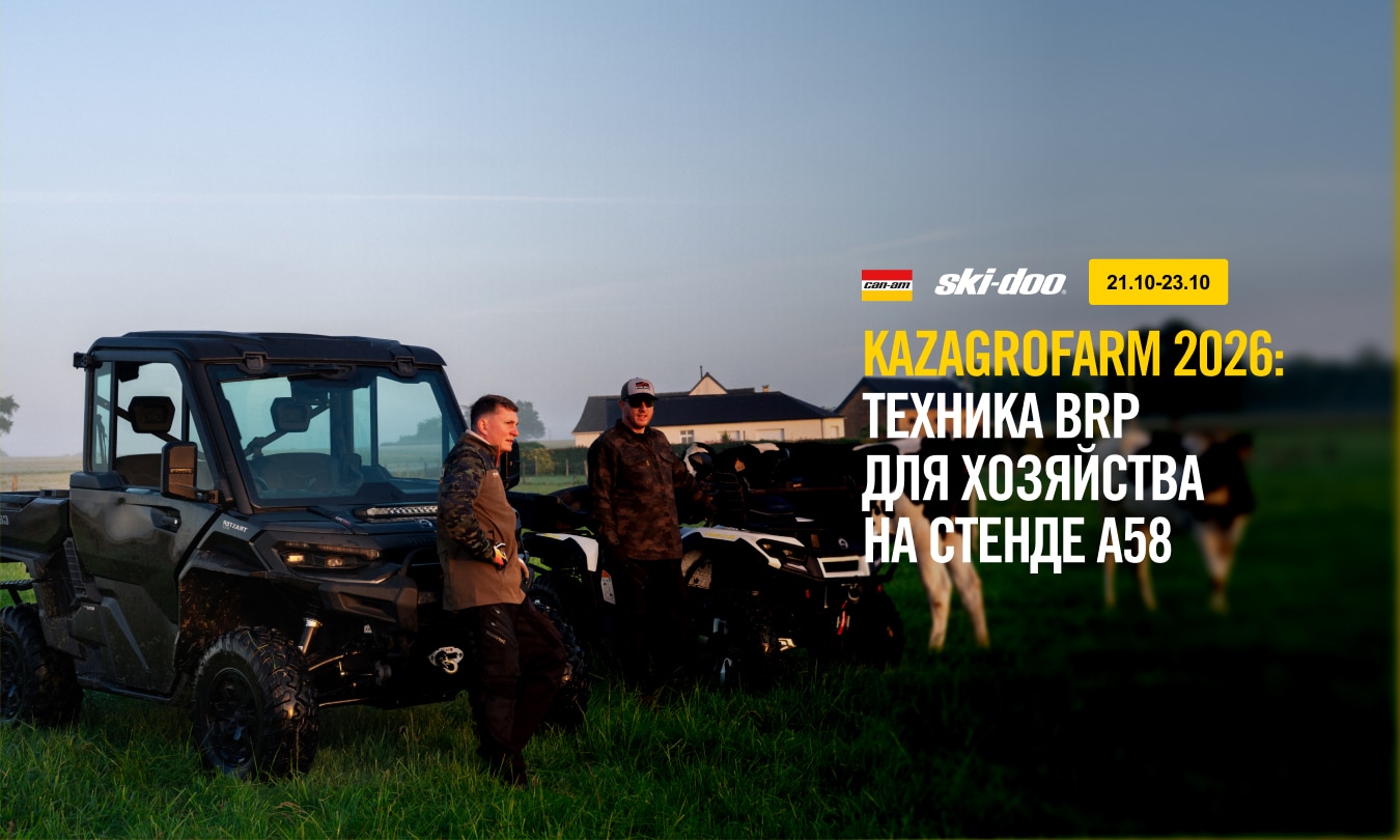 21–23 октября BRP Казахстан участвует в KazAgroFarm. На стенде А58 — Can-Am Outlander, Can-Am Traxter и Ski-Doo Skandic. Адрес, часы работы, как найти стенд.