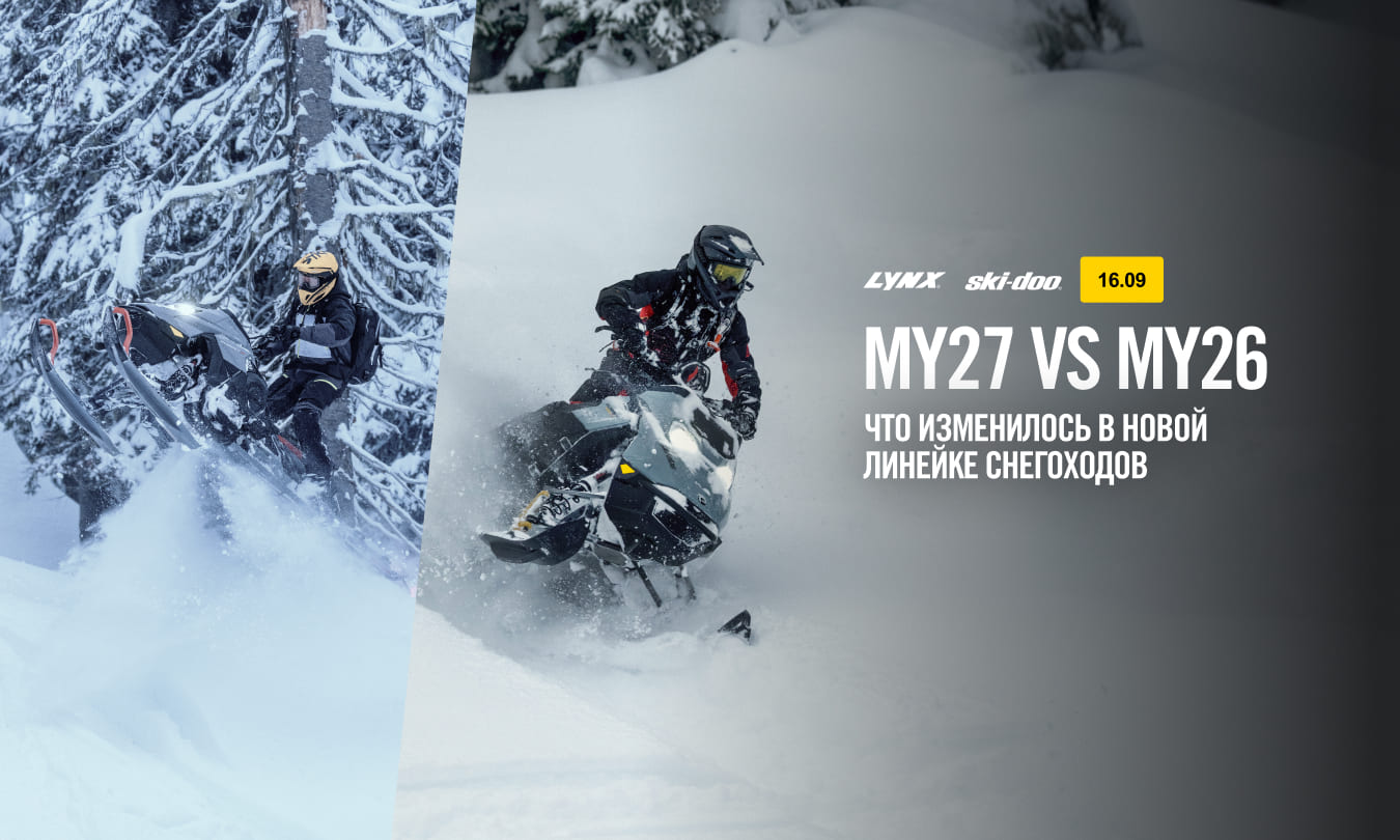 MY27 vs MY26: что нового в снегоходах BRP