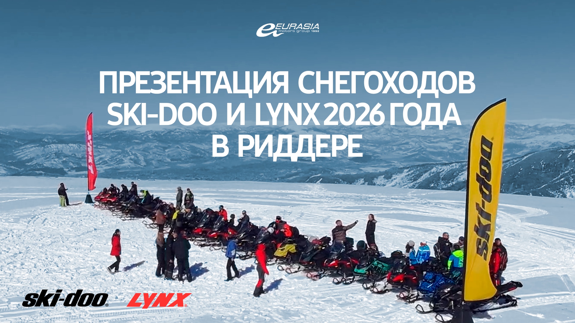 Презентация модельного ряда снегоходов Ski-Doo и LYNX 2026 года в Риддере.