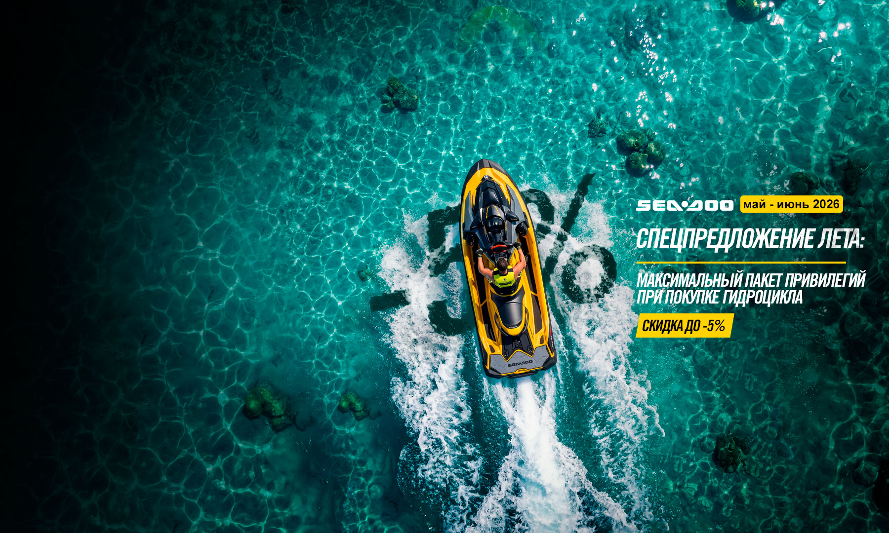 Спецпредложение на гидроциклы Sea-Doo 2026 в Казахстане | Купить BRP официально