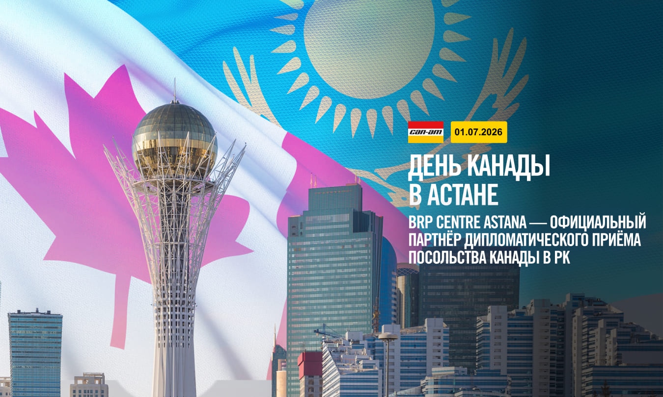 День Канады в Астане: BRP Centre Astana выступил партнёром дипломатического приёма