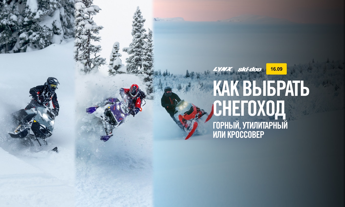 Как выбрать снегоход: горный, утилитарный или кроссовер