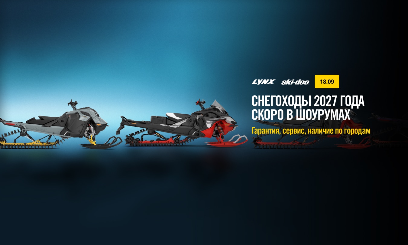 Снегоходы BRP MY27 скоро в шоурумах: гарантия, сервис, наличие