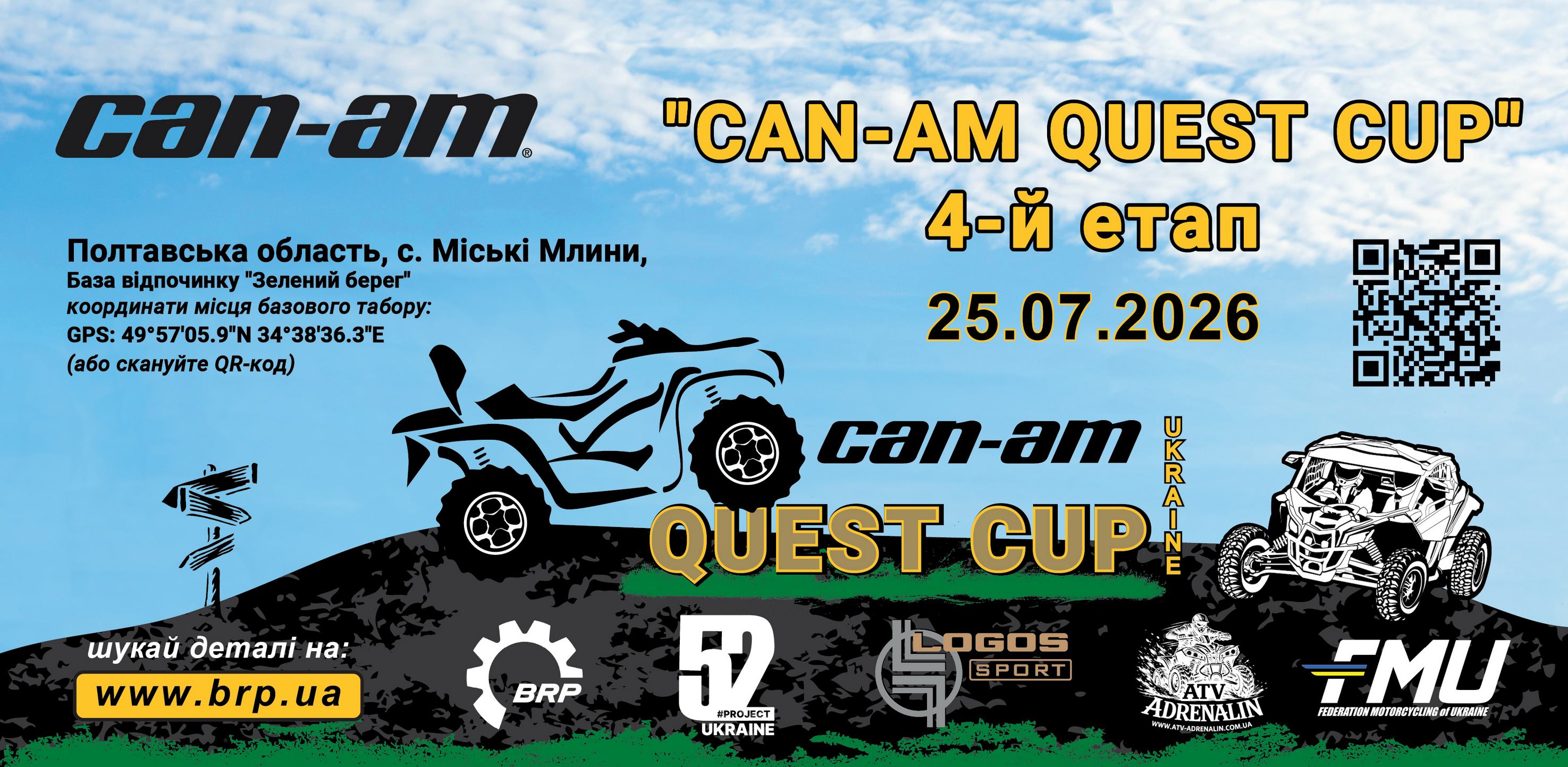 4-й етап Can-Am Quest Cup 2026 Продовження пригод!