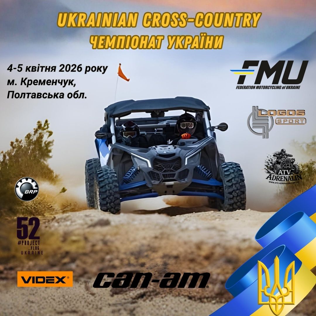 IІ етап Чемпіонату України з кантрі-кросу для квадроциклів 2026 року