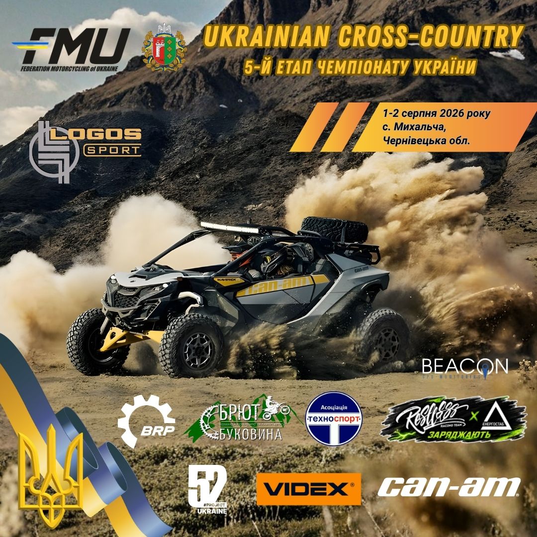 V етап Чемпіонату України з кантрі-кросу для квадроциклів 2026 року