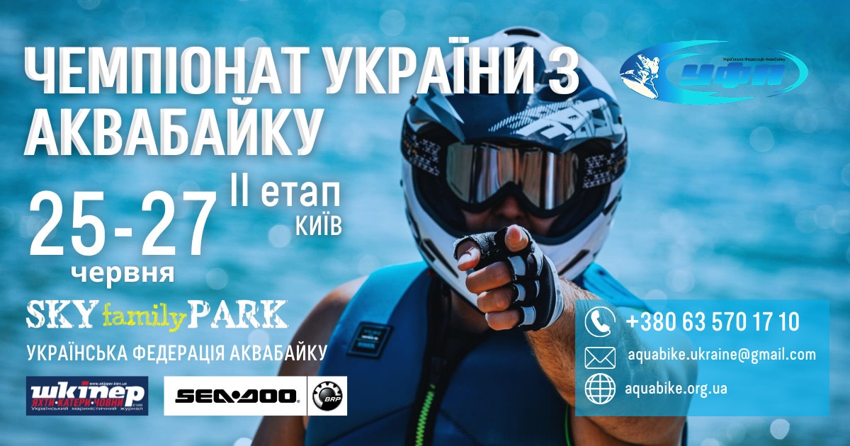 Другий етап Чемпіонату України з аквабайку 2021