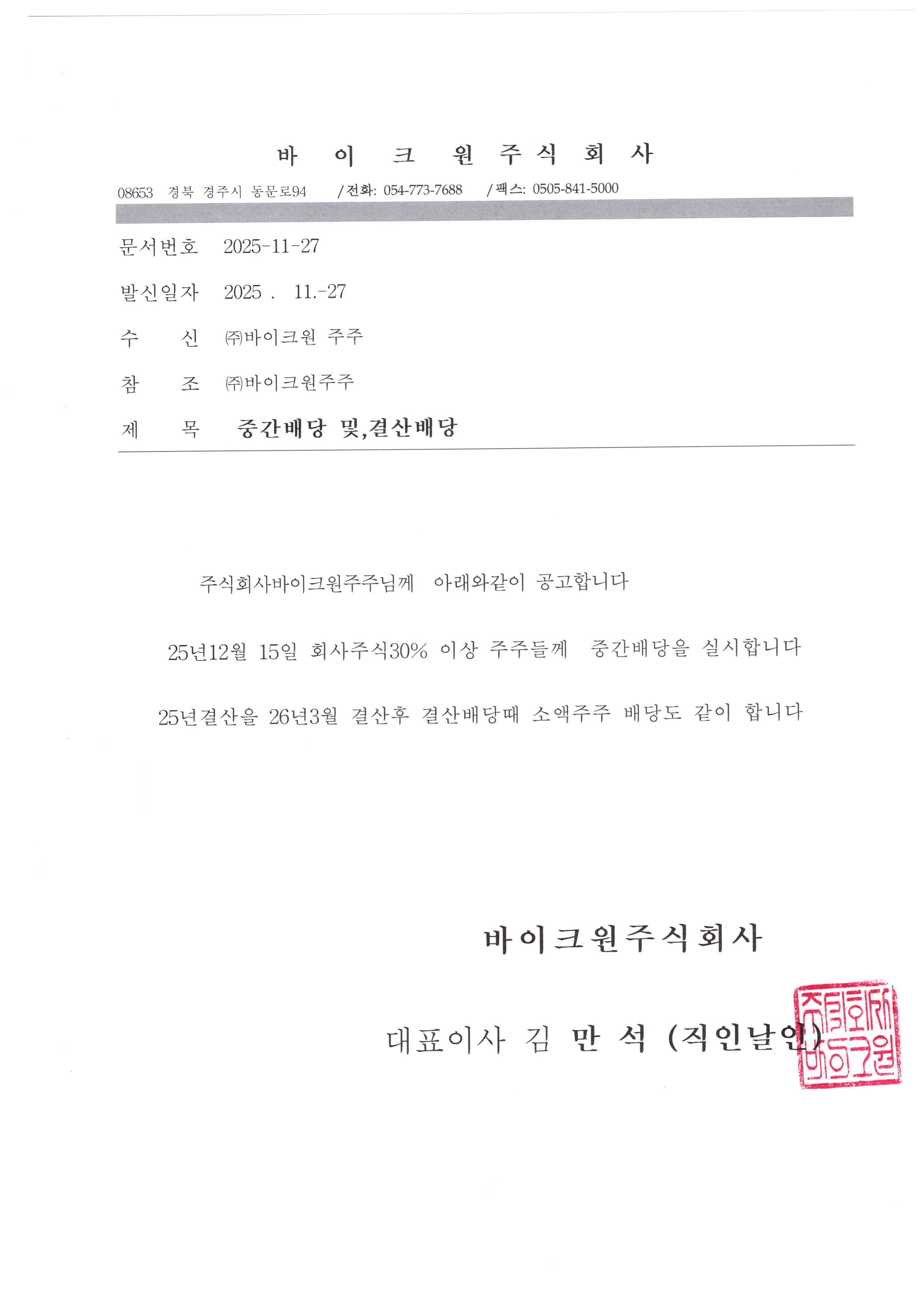 바이크원 중간배당 및 결산배당